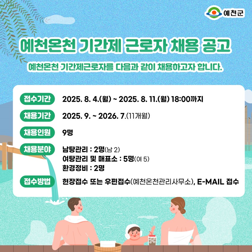 1.♨️ 예천온천 기간제 근로자 채용 공고